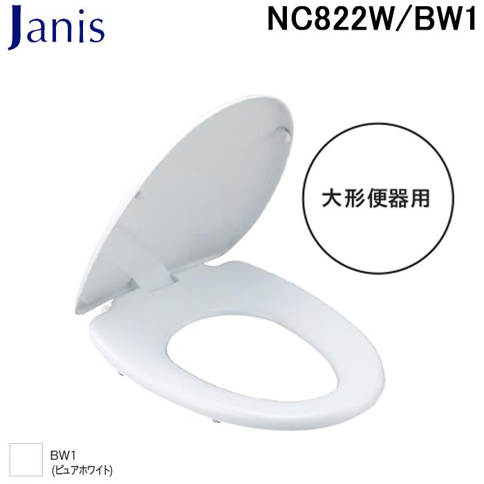 Janiss ジャニス工業 NC822W/BW1 普通便座 大形便器用 ピュアホワイト