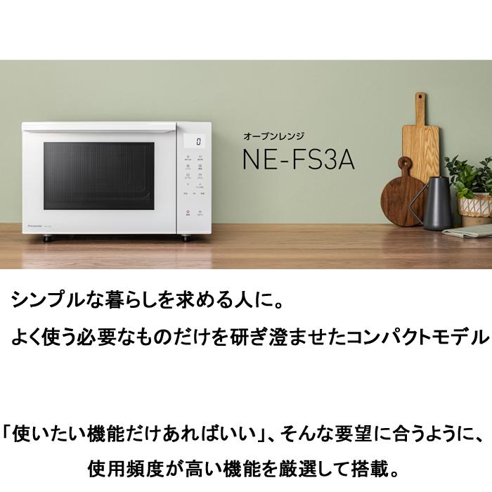 Panasonic パナソニック NE-FS3A-W オーブンレンジ 23L フラット Panasonic パナソニック NE-FS3A-W オーブンレンジ 23L フラット