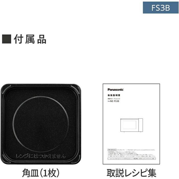 Panasonic（パナソニック） NE-FS3B-W オーブンレンジ 23L フラット