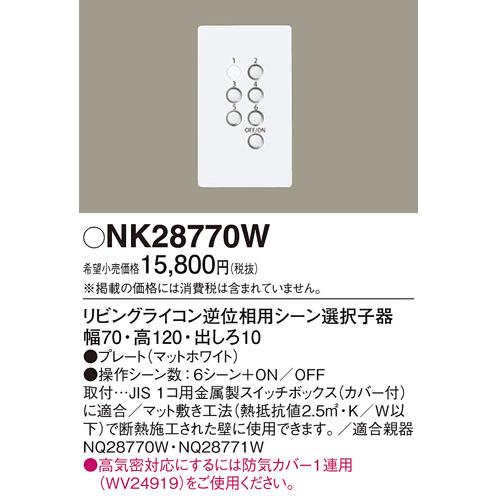 Panasonic (送料無料) パナソニック NK28770W リビングライコン逆位相