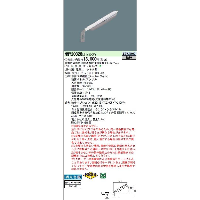 Panasonic（パナソニック） NNY20328LE1 LED（昼白色）防犯灯 明光色