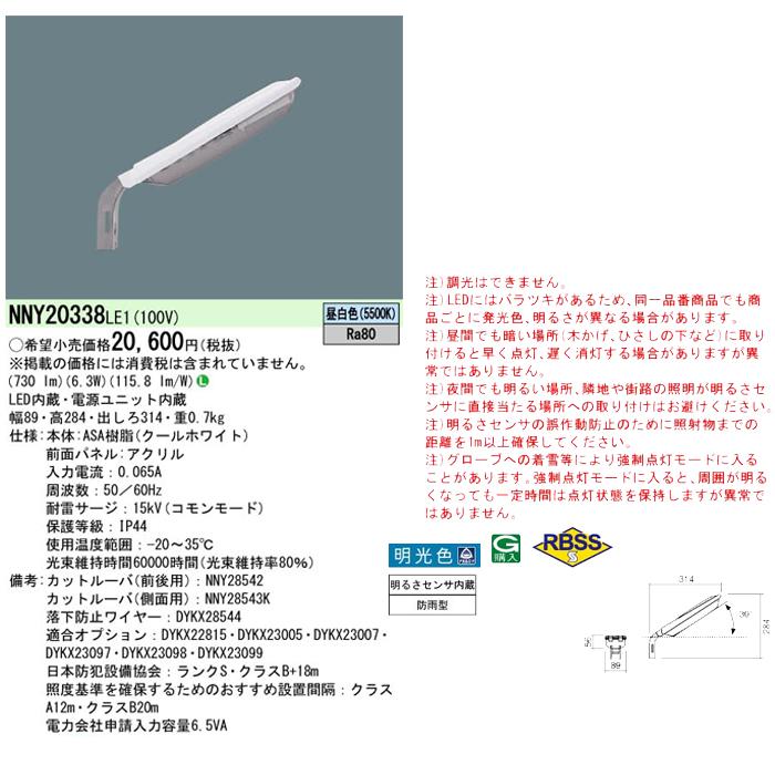 Panasonic（パナソニック） NNY20338LE1 電力柱取付型 LED防犯灯 2台 