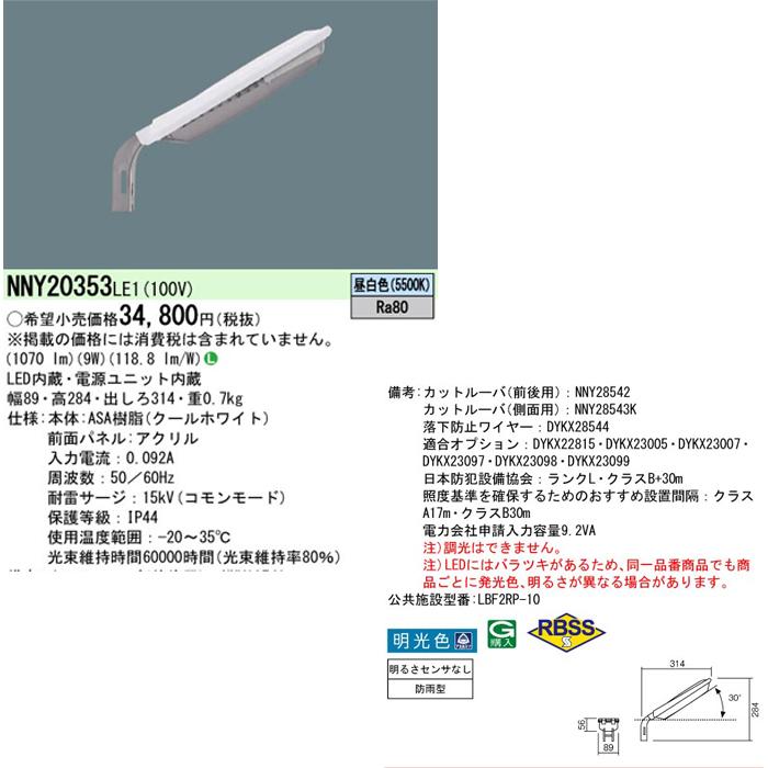 パナソニックLED 電力柱取付型防犯灯 防雨型 昼白色 NNY20353LE1 Panasonic（パナソニック） NNY20353LE1 電力柱取付型 LED防犯灯 1台
