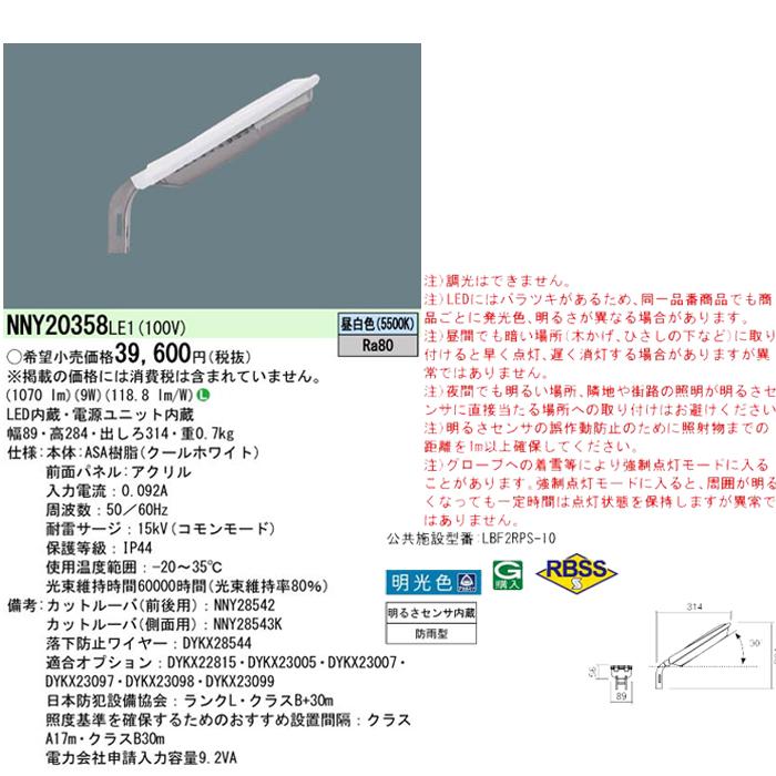 パナソニック NNY20358LE1 電力柱取付型 LED防犯灯 1台 昼白色 明るさセンサ内蔵 AreaLux パネル付型 防雨型 防まつ型 屋外照明 Panasonic_1