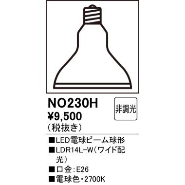 ODELIC（オーデリック） NO230H スポットライト用交換LEDランプ 電球色