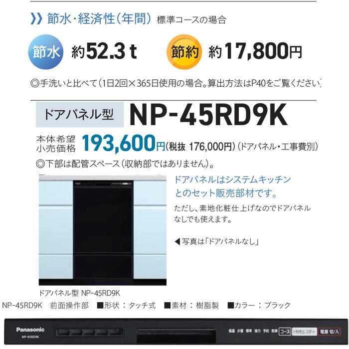 パナソニック NP-45RD9K 食器洗い乾燥機 R9シリーズ ビルトイン 引き出し式 約6人分 設置幅45cm ドアパネル型 ブラック 食洗機 食器洗い機 Panasonic｜rakudenmart｜03