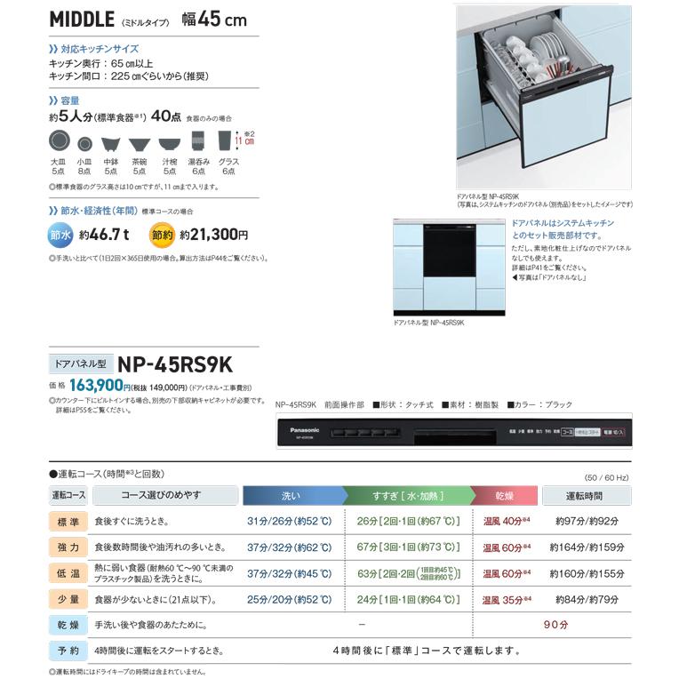 Panasonic（パナソニック） NP-45RS9K ビルトイン食器洗い乾燥機 幅