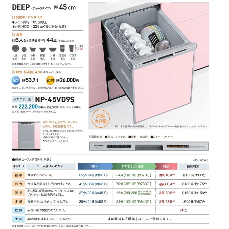 Panasonic（パナソニック） NP-45VD9S ビルトイン食器洗い乾燥機 幅