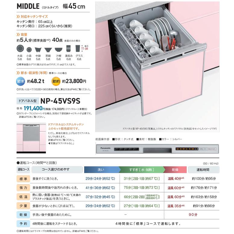 Panasonic（パナソニック） NP-45VS9S ビルトイン食器洗い乾燥機 幅