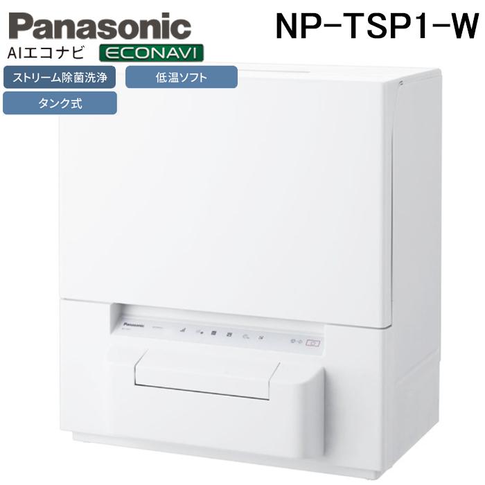 Panasonic（パナソニック） NP-TSP1-W 食器洗い乾燥機 タンク式 