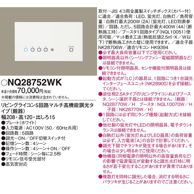 (送料無料) パナソニック NQ28752WK リビングライコン5マルチ高機能ホワイト Panasonic