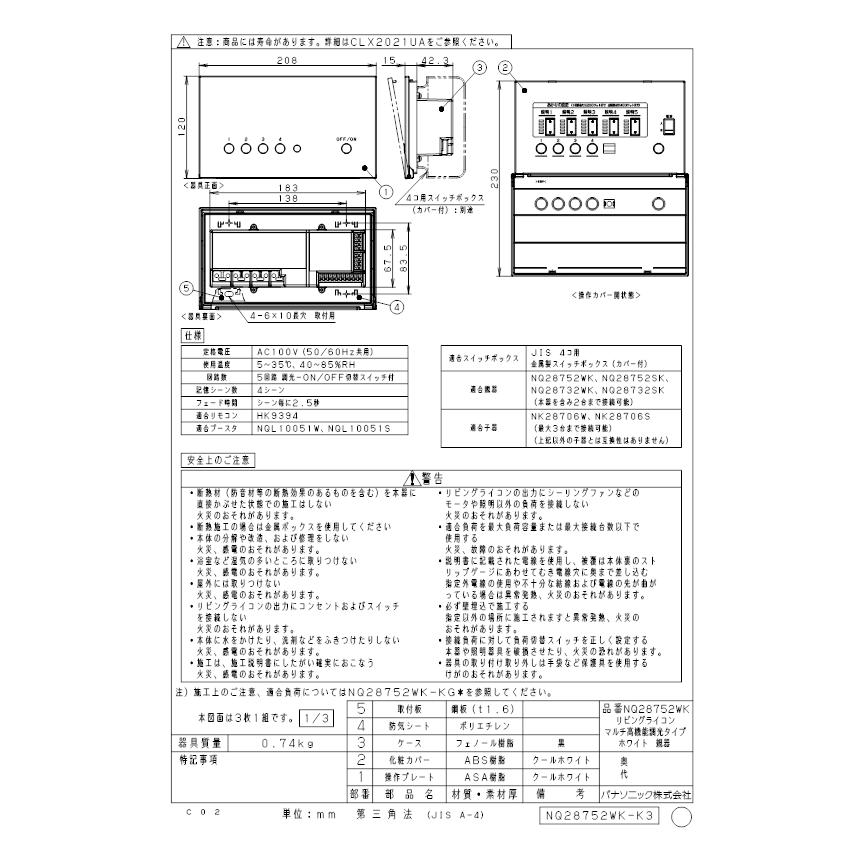 手配品) リビングライコン5マルチ高機能ホワイト NQ28752WK 