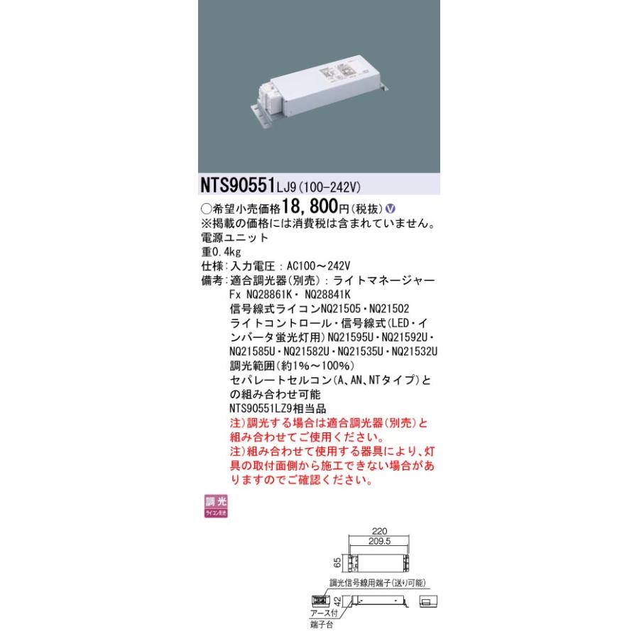 Panasonic（パナソニック） NTS90551LJ9 LED電源ユニット 調光タイプ