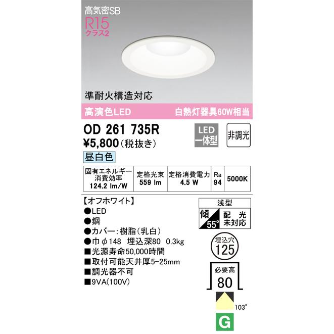 オーデリックLEDダウンライト昼白色:OD261735R 155mm12個セット ODELIC（オーデリック） OD261735R ダウンライト LED一体型 昼白色 非