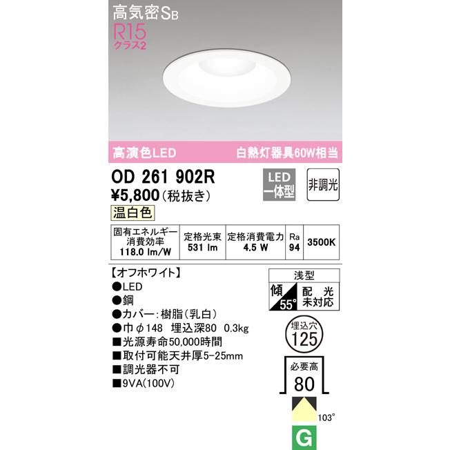 OD261893R 13個+ OD261902R 2個　ダウンライトセット ODELIC（オーデリック） OD261902R ダウンライト LED一体型 温白色 非