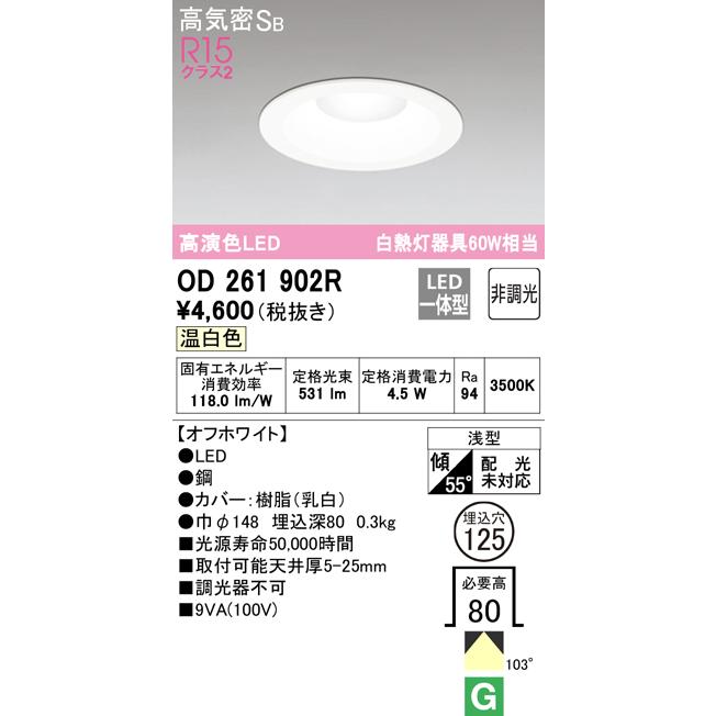 【7台セット】オーデリックLEDダウンライトΦ100温白色OD261893R ODELIC（オーデリック） OD261902R ダウンライト LED一体型 温白色 非