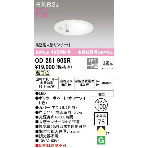 ODELIC（オーデリック） OD261905R ダウンライト LED一体型 温白色 非