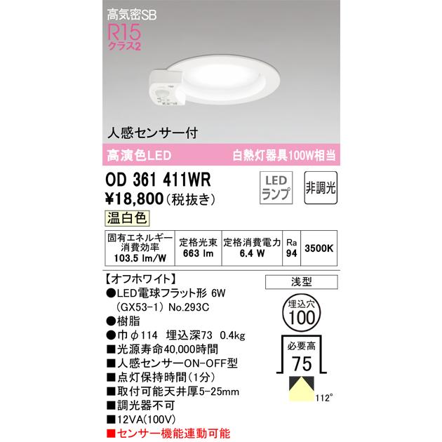 新品未使用2個 人感センサー付 LEDダウンライト OD361411 ランプ3個 ODELIC（オーデリック） OD361411WR ダウンライト LEDランプ 温白色 非