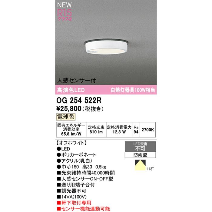 オーデリック OG254522R 軒下用シーリングライト 白熱灯器具100W相当 人感センサーON-OFF型 電球色 オフホワイト 防雨型 ODELIC_1