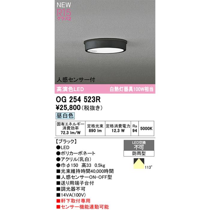オーデリック OG254523R 軒下用シーリングライト 白熱灯器具100W相当 人感センサーON-OFF型 昼白色 ブラック 防雨型 ODELIC_1
