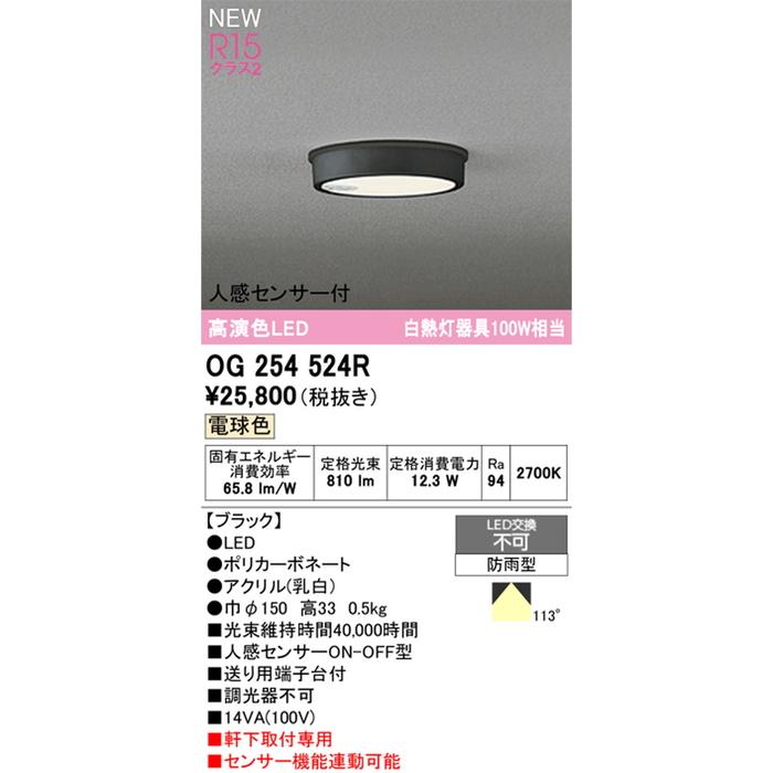 オーデリック OG254524R 軒下用シーリングライト 白熱灯器具100W相当 人感センサーON-OFF型 電球色 ブラック 防雨型 ODELIC_1