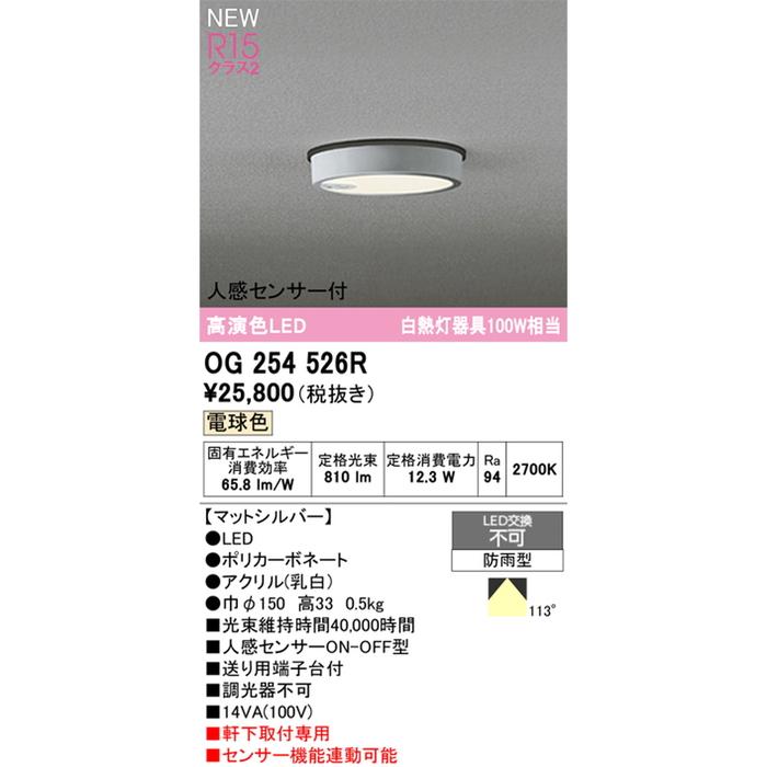 オーデリック OG254526R 軒下用シーリングライト 白熱灯器具100W相当 人感センサーON-OFF型 電球色 マットシルバー 防雨型 ODELIC_1
