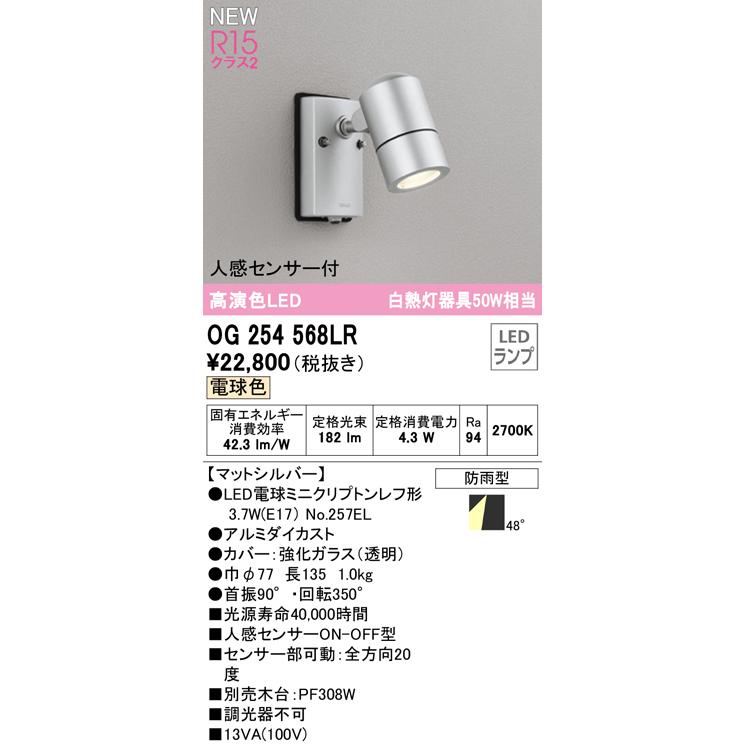 オーデリック OG254568LR エクステリアライト LEDランプ 電球色 人感センサー付 ODELICの画像