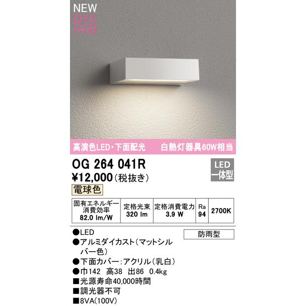 ODELIC（オーデリック） (送料無料) OG264041R エクステリアライト LED