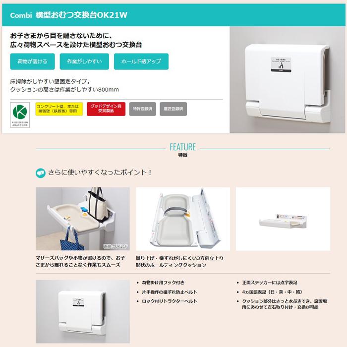 コンビウィズ OK21W 横型おむつ交換台 クリアホワイト Combiwith (法人