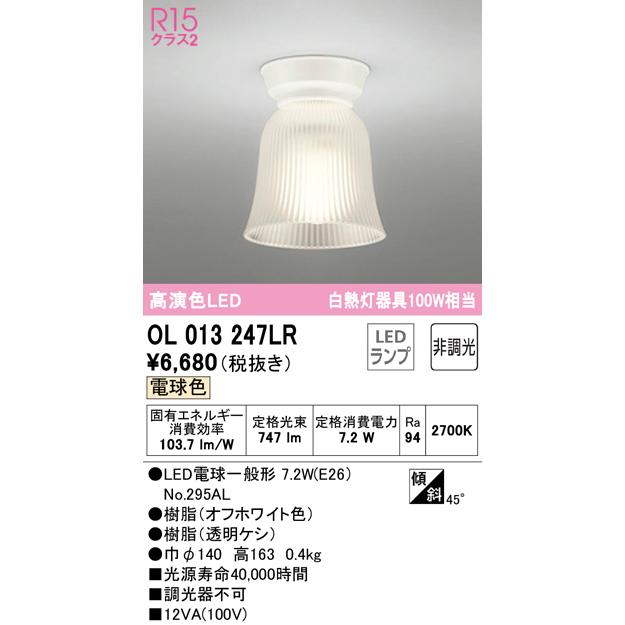 オーデリック ブランドのギフト OL013247LR 小型LEDシーリング 最新の激安