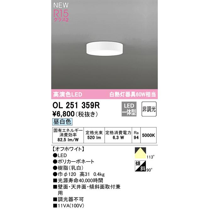 オーデリック　OL251359シーリングライト 非調光 LED一体型 昼白色 ODELIC オーデリック OL251359R 小型シーリングライト LED一体型 昼