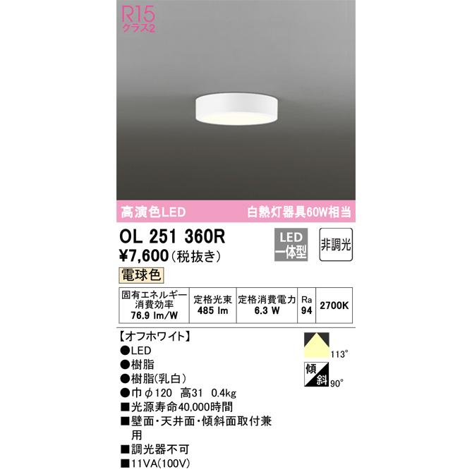 OL251360R オーデリック LEDシーリングライト 電球色 非調光 4個 ODELIC（オーデリック） OL251360R 小型シーリングライト LED一体型