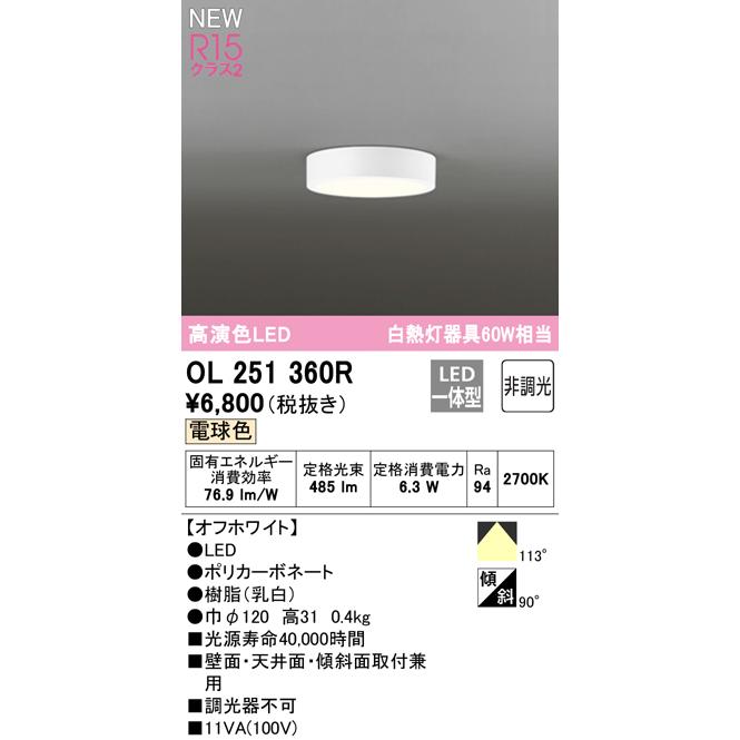 OL251360R オーデリック LEDシーリングライト 電球色 非調光 4個 ODELIC（オーデリック） OL251360R 小型シーリングライト LED一体型
