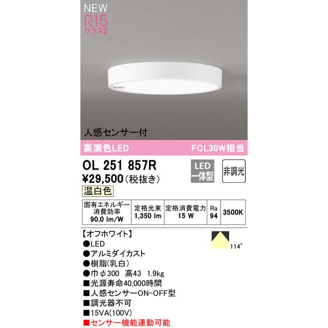 新品未使用　ODELIC 白　ドーム型シーリングライト OP252725 ODELIC（オーデリック） OL251857R 小型シーリングライト LED一体型 温