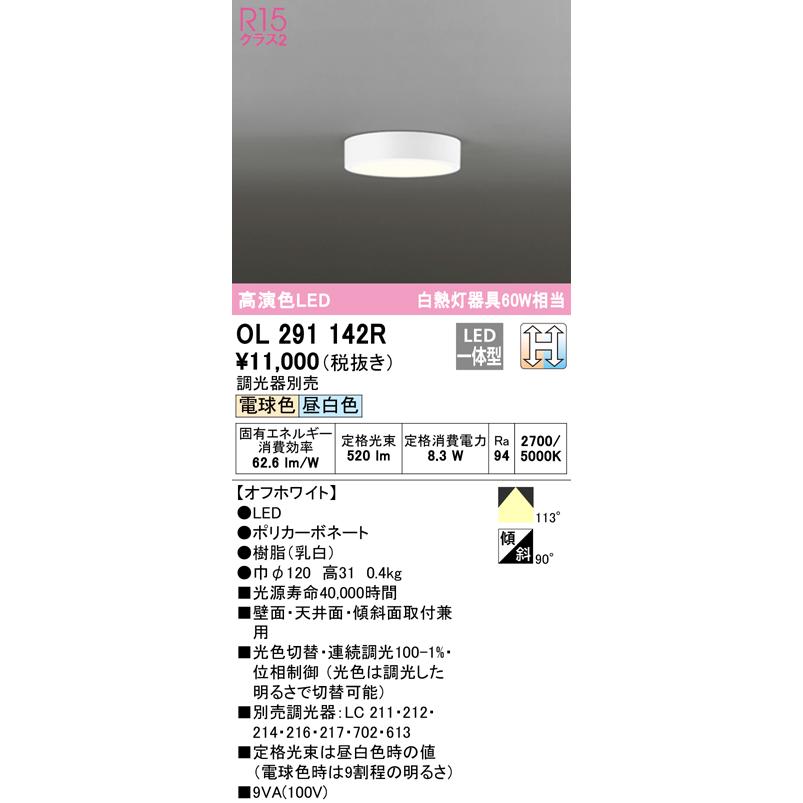 オーデリックOL291142R ODELIC（オーデリック） OL291142R 小型シーリングライト LED一体型