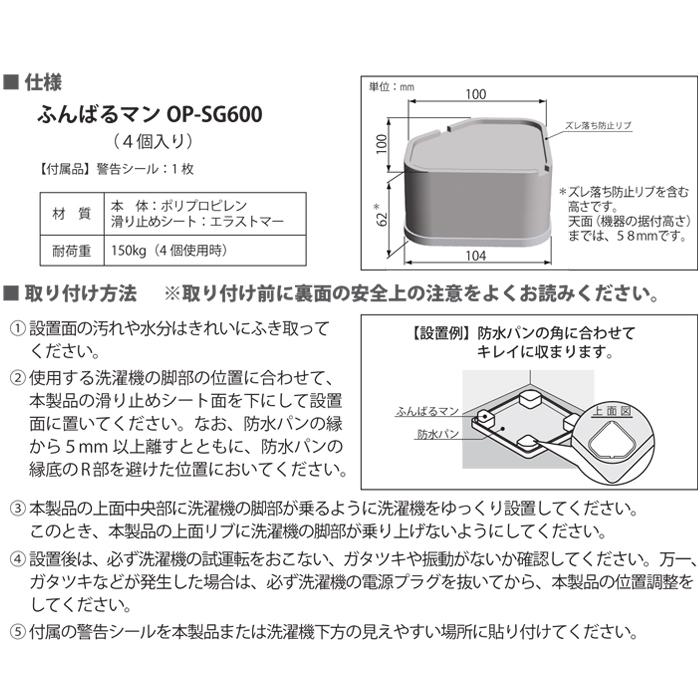 パナソニック OP-SG600&GB605J 洗濯機用防振かさ上げ台 1セット(4個入)ふんばるマン&洗濯機用防水フロアー Mタイプ 全自動用(トレータイプ)2点セット｜rakudenmart｜04