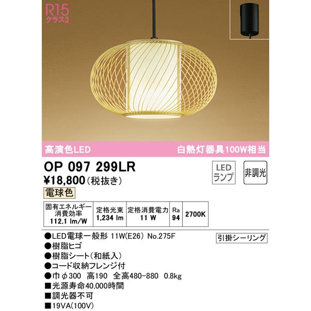 (送料無料) オーデリック OP097299LR ペンダントライト LEDランプ 電球色 非調光 ODELIC :op097299lr:住設と