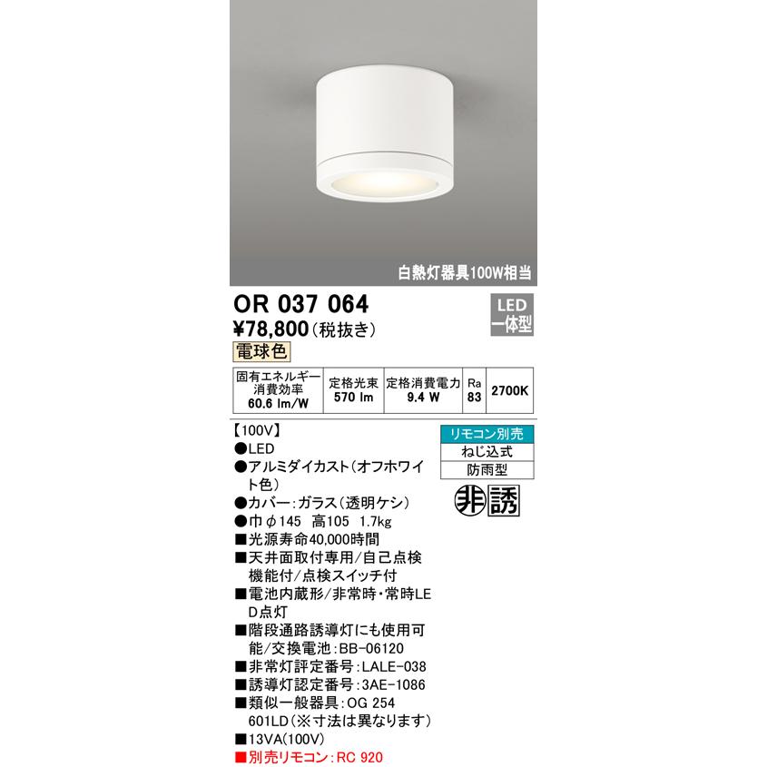 ODELIC（オーデリック） OR037064 非常灯・誘導灯 LED一体型 電球色