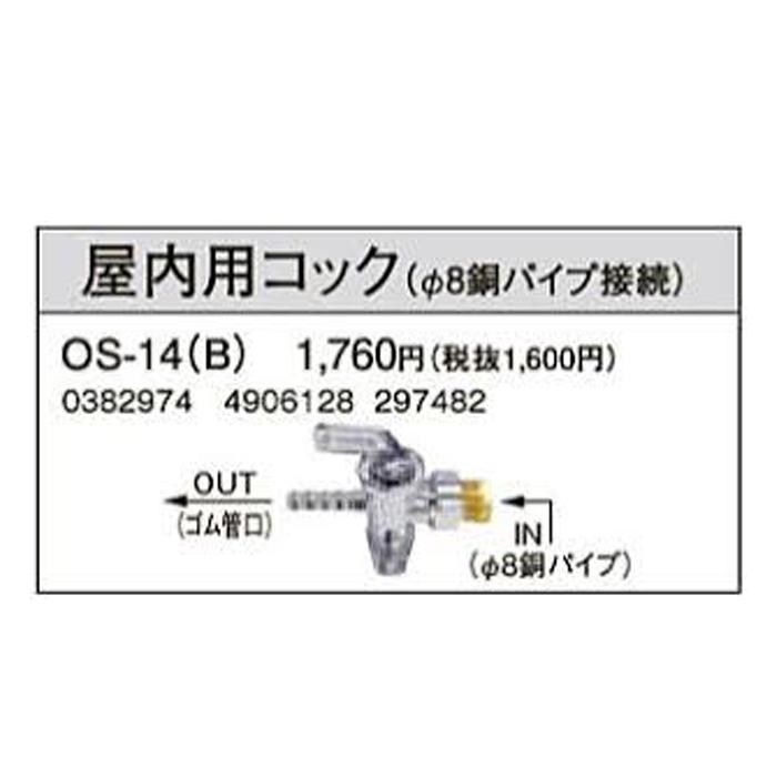 コロナ 給湯器関連部材 RMP-FN4 CORONA（コロナ） OS-14(B) 油配管部材 屋内用コック φ8銅パイプ接続