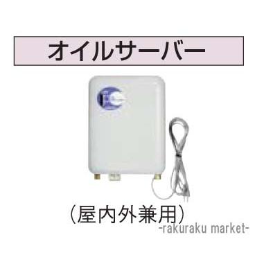 CORONA（コロナ） 石油給湯器部材 油配管部材 オイルサーバー 屋内外