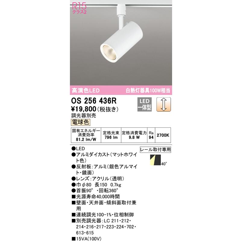 ODELIC オーデリック スポットライト OS256436 ODELIC（オーデリック） (送料無料) OS256436R スポットライト LED一