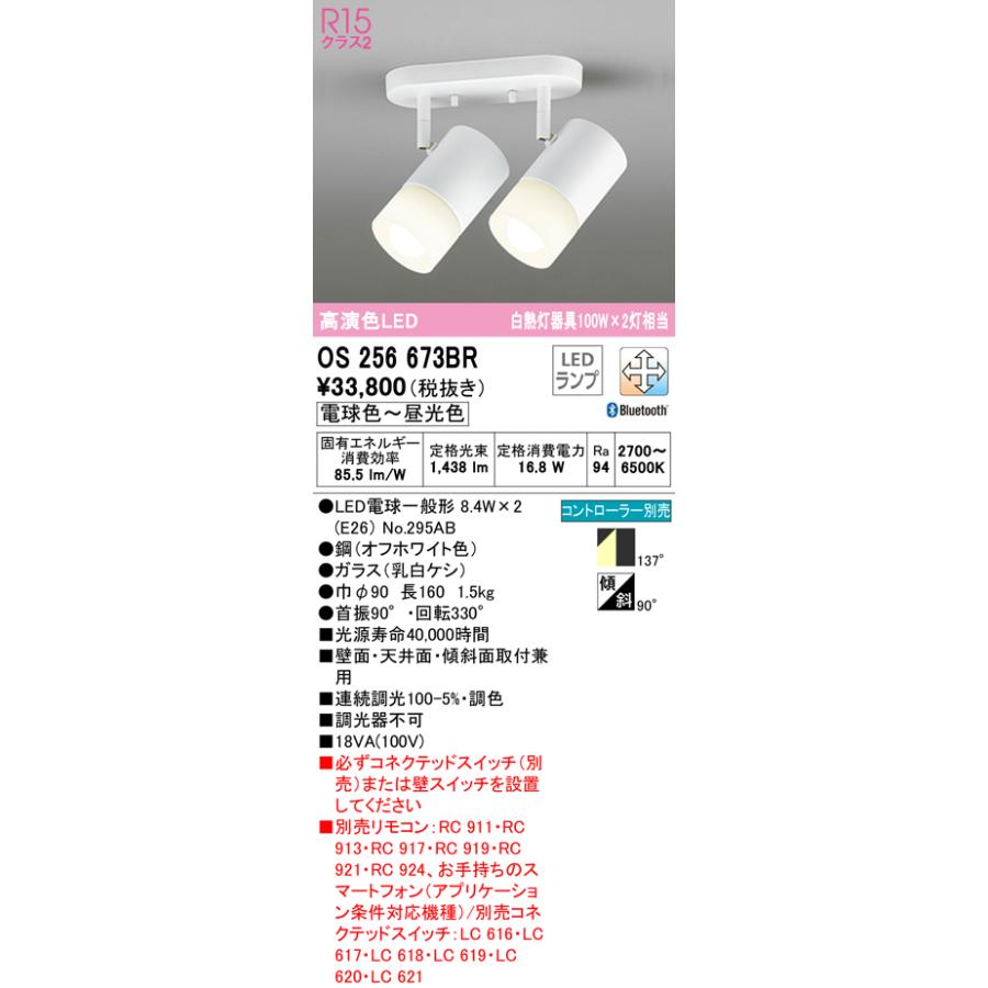 (送料無料) オーデリック OS256673BR スポットライト LEDランプ 電球色〜昼光色 Bluetooth対応 ODELIC ODELIC（オーデリック） (送料無料) OS256673BR スポットライト LED