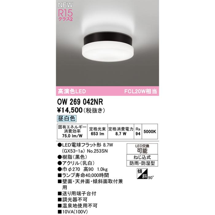 ODELIC（オーデリック） OW269042NR 屋外用LED共用灯 FCL20W相当 昼