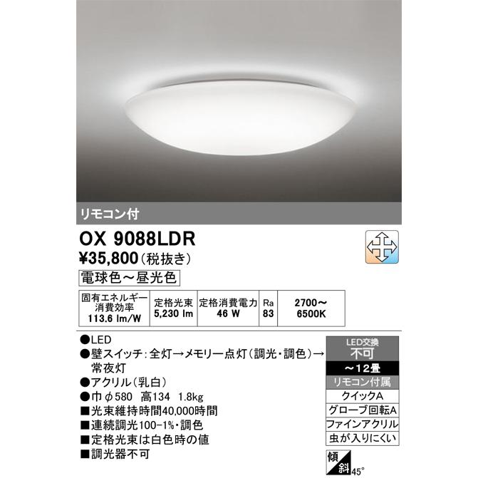 シーリングライト ~12畳 OX9088LDR オーデリック ODELIC（オーデリック） OX9088LDR LEDシーリングライト 〜12畳 電球色