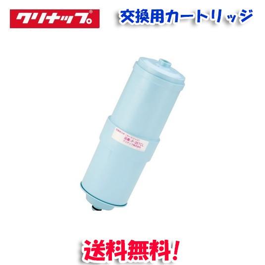 クリナップビルトインアルカリ整水器用交換用ろ材（カートリッジ）　P-35TCL 交換用カートリッジ(PJ-UA51ECL用)[除去能力 3物質