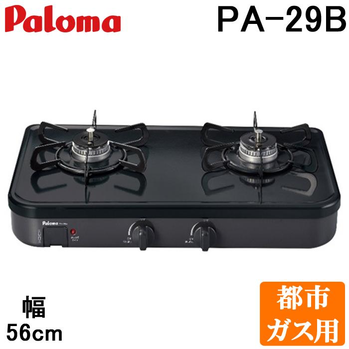 パロマ（Paloma） PA-29B 都市ガス用 ガステーブルコンロ グリルレス 2