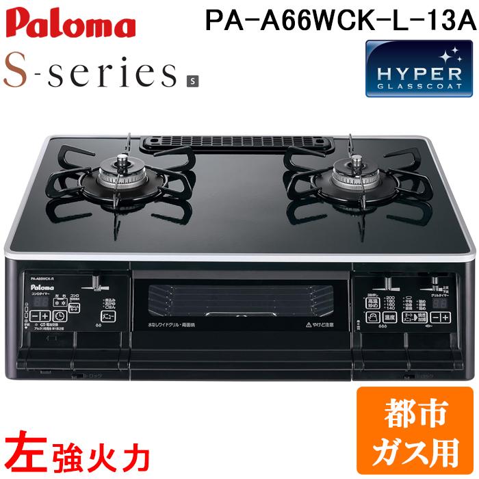 S-series パロマ PA-A66WCK-L-13A ガステーブルコンロ Sシリーズ 都市