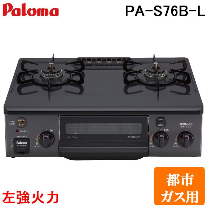 パロマ（Paloma） PA-S76B-L-13A ガステーブルコンロ 2口 56cm 水なし 