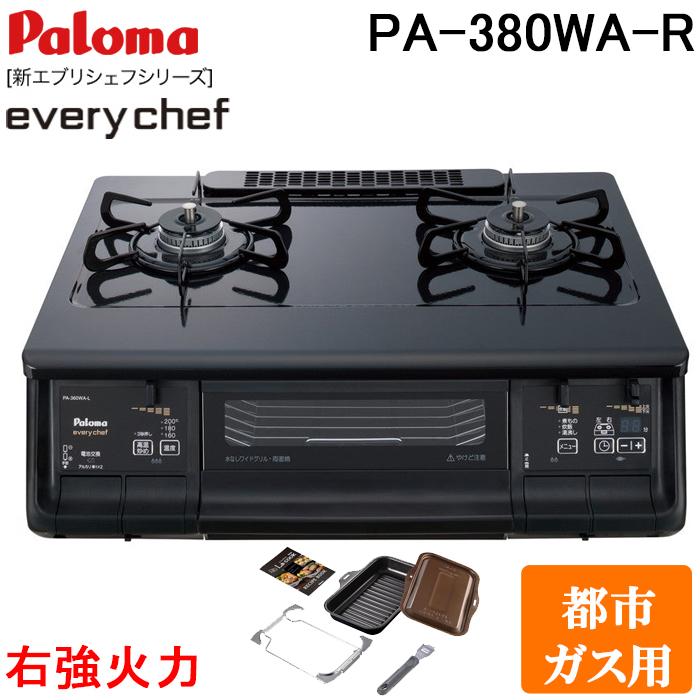 パロマ PA-380WA-R-13A+PGDL-50BM テーブルガスコンロ 幅59cm ブラックプラチナ 右強火力 都市ガス用 ラクックグラン付セット(ブラウン) everychef(エブリシェフ) Paloma EVERYCHEF パロマ PA-380WA-R-13A+PGDL-50BM テーブルガスコンロ 幅