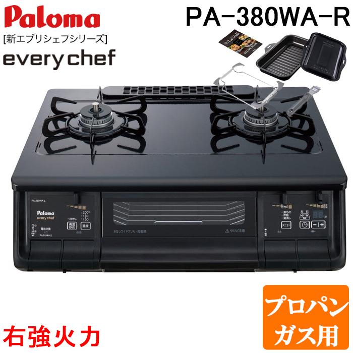 パロマ PA-380WA-R-LP+PGDL-50B テーブルガスコンロ 幅59cm ブラックプラチナ 右強火力 プロパンガス用 ラクックグラン付セット(ブラック) everychef(エブリシェフ) Paloma EVERYCHEF パロマ PA-380WA-R-LP+PGDL-50B テーブルガスコンロ 幅59cm